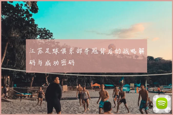 江苏足球俱乐部夺冠背后的战略解码与成功密码