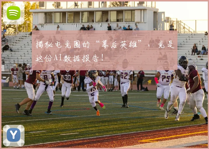 揭秘电竞圈的“幕后英雄”，竟是这份AI数据报告！