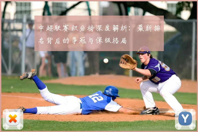 中超联赛积分榜深度解析：最新排名背后的争冠与保级格局
