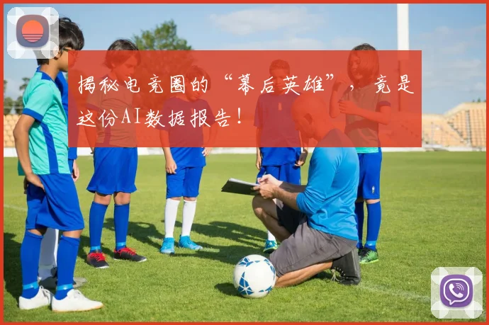 揭秘电竞圈的“幕后英雄”，竟是这份AI数据报告！