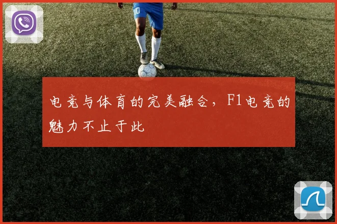 电竞与体育的完美融合，F1电竞的魅力不止于此
