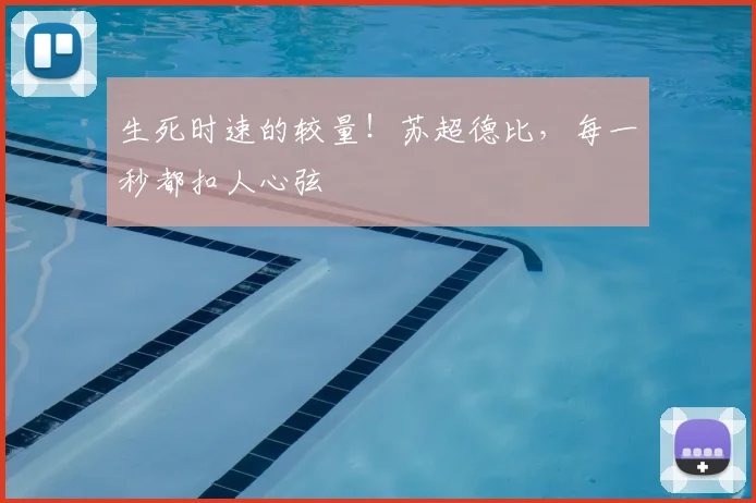 生死时速的较量！苏超德比，每一秒都扣人心弦