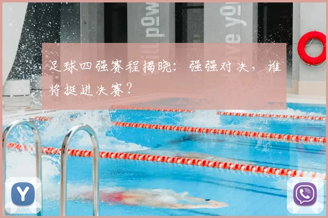足球四强赛程揭晓：强强对决，谁将挺进决赛？